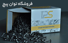 فروش پیچ کناف TPS